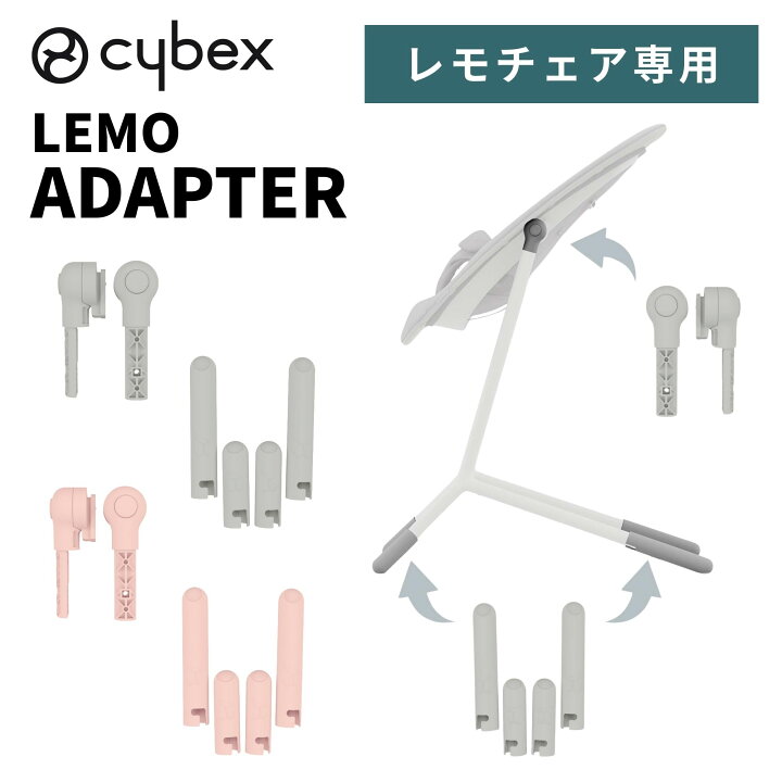 楽天市場】サイベックス cybex レモ アダプターセット レモチェア 