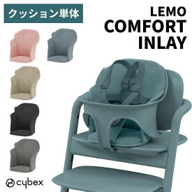 サイベックス LEMO レモチェア レモ 3in1 専用 コンフォートインレイ 正規品 クッション 3点セット チェアクッション ベビーチェア ハイチェア キッズチェア 子供 赤ちゃん 椅子 チェア カバー 座り心地 疲れない アクセサリ オプション