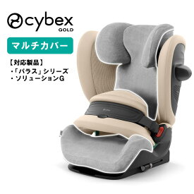 サイベックス マルチカバー チャイルドシート ジュニアシート 用 パラス シリーズ ソリューションG CYBEX PALLAS G3 G2 G i-Size アイサイズ Solution i-FIX 対応 正規品 カバー 車 シートカバー 吸収性 洗濯可 洗える なめらか 汚れ防止