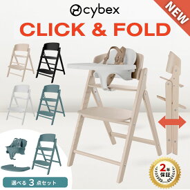 [マラソン対象!P最大47倍!] 【特典付j】 サイベックス クリック&フォールド 簡単 折りたたみ 木製 チェア 選べる 3in1 ベビーチェア ハイチェア ベビーセット テーブル付き 赤ちゃん 椅子 単品 キッズチェア コンパクト 収納 持ち運び メーカー2年保証 cybex 北欧 正規品