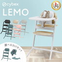 【特典付j】サイベックス レモチェア 選べる レモ 3in1 ベビーチェア ハイチェア cybex LEMO ベビーセット テーブル付き 赤ちゃん 椅子 単品 キッズチェア メーカー2年保証 大人まで 長く使える 高さ調節 北欧 スタイリッシュ 正規品
