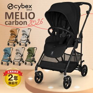 サイベックス ベビーカー メリオ カーボン 2026年 最新モデル cybex MELIO CARBON A型 赤ちゃん ベビー …