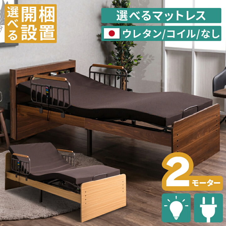 楽天市場】[スタンプで最大3,000円OFF!] 選べる開梱設置 電動ベッド 
