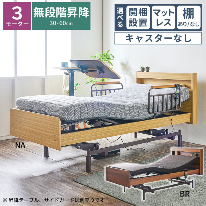 楽天市場】選べる開梱設置 電動ベッド 昇降式 ベッド 3モーター 