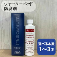 ウォーターベッド用 防腐剤 1本 2本 3本 セット ドリームベッド ウォーターベッド コンディショナー マル…