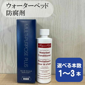 ウォーターベッド用 防腐剤 1本 2本 3本 セット ドリームベッド ウォーターベッド コンディショナー マルチパーパスプラス ビニール 柔軟剤 入り ウォーターワールド 液体 専用