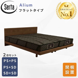 シングル ベッド 2台 サータ」の人気商品一覧・価格比較 - 価格.com