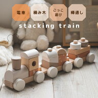 【口コミプレゼント！】木製玩具 知育玩具 知育おもちゃ 木のおもちゃ 赤ちゃん スタッキングトレイン レ…