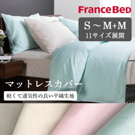 フランスベッド マットレスカバー SS Y S WS SD D WD Q K S+M M+M セミシングル シングル ワイドシングル セミダブル ダブル ワイドダブル クイーン キング エッフェ スタンダード EFFE シーツ ボックスシーツ 綿100％ 日本製 ベッドカバー