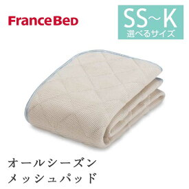 フランスベッド オールシーズンメッシュパッド セミシングル SS シングル S セミダブル SD ダブル D ワイドダブル WD クイーン Q キング K 日本製 防カビ 消臭 制菌 敷きパッド ベッドパッド メッシュ 通気性 水洗い モイスケア おすすめ