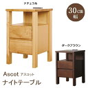 アルダー 無垢 木製 完成品 ナイトテーブル アスコット 引出し コンセント付き 30-2 フジシ サイドテーブル ベッド横 収納付き ベッドサイドテーブル 2段 チェスト 幅30 ascot 収納 おしゃれ 北欧 脚付き スリム ナチュラルテイスト