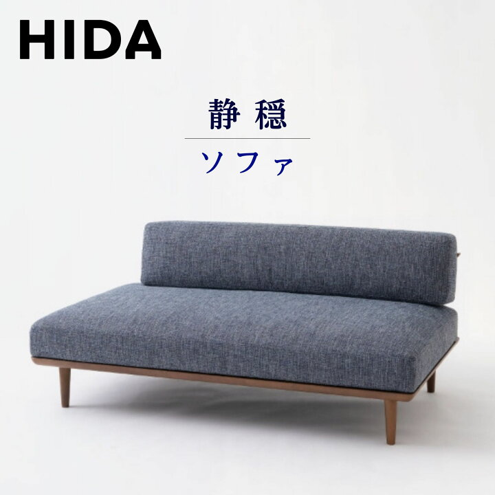 楽天市場】【開梱設置・特典付】 飛騨産業 HIDA ソファ 静穏ソファ 
