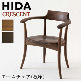 飛騨産業 HIDA クレセント SG261AU 立ち上がりたくない椅子 飛騨 家具 ダイニングチェア 板座 椅子 チェア チェアー ダイニング 肘付き デスクチェア 疲れない 食卓椅子 アームチェア 単品 ウォルナット 無垢 天然木 日本製