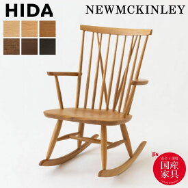 【開梱設置・特典付】 飛騨産業 HIDA ニューマッキンレイ ロッキングチェア 木製 10年保証 日本製 NM266RC 天然木 無垢材 ホワイトオーク 北欧 室内 肘付き コンパクト パーソナルチェア 椅子 キツツキ アームチェア シンプル 正規品