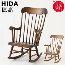 【開梱設置・特典付】 飛騨産業 HIDA 穂高 ロッキングチェア 10年保証 日本製 C63 天然木 ホワイトオーク 木製 無垢 パーソナルチェア 椅子 アンティーク ウインザーチェア 国産 飛騨家具 正規品 アームチェア 人気 おすすめ おしゃれ