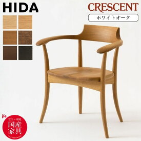 【開梱設置・特典付】 飛騨産業 HIDA クレセント CRESCENT ダイニングチェア アームチェア 10年保証 日本製 SG261A 天然木 ホワイトオーク 曲木 疲れない 肘付き 板座 椅子 1脚 チェア キツツキマーク 飛騨家具 デザインチェア 正規品