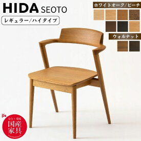 【開梱設置・特典付】飛騨産業 HIDA SEOTO セオト セミアームチェア 10年保証 日本製 KD201AN KD21ANH KD201AB KD21ANH KD201AU KD21ANH 天然木 無垢材 ホワイトオーク ビーチ ウォルナット レギュラー ハイタイプ 飛騨家具 木製 国産 正規品