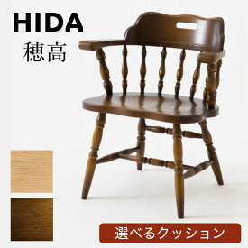 [エントリーでMAX5倍P開催中!] HIDA 飛騨産業 穂高 アームチェア DK286 DK286Q アンティーク クラシカル 日本製 国産 木製 無垢 パーソナルチェア 椅子 いす イス chair ダイニングチェア リビングチェア ダイニング 食卓椅子 キツツキマーク 飛騨家具 正規品 10年保証