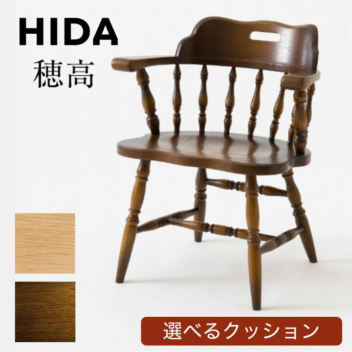 楽天市場】【開梱設置・特典付】 HIDA 飛騨産業 穂高 アームチェア 