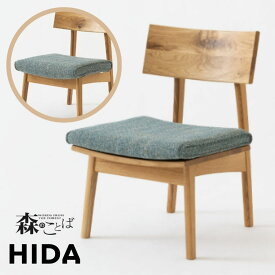 [エントリーでMAX5倍P開催中!] HIDA 飛騨産業 森のことば チェア ダイニングチェア 椅子 食卓椅子 ダイニング イス いす chair 木製 天然木 節あり 日本製 クッション カバーリング レザー 布 ファブリック 合皮 本革 シンプル モダン 北欧 ベージュ ブラウン ブラック