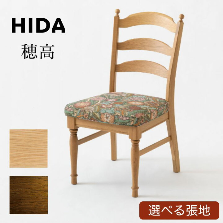楽天市場】【開梱設置・特典付】 HIDA 飛騨産業 チェア 穂高 HK201 