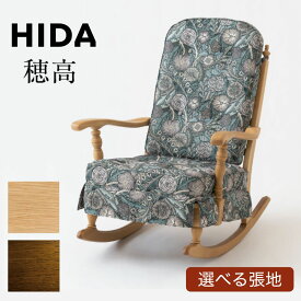 【開梱設置・特典付】 HIDA 飛騨産業 穂高 ロッキングチェア No.6RC 1人掛け 1人用 木製 天然木 無垢 パーソナルチェア アームチェア 椅子 日本製 国産 ホワイトオーク ベージュ ブラウン アンティーク クラシカル クラシック 幅70.5