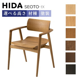 【開梱設置・特典付】 飛騨産業 HIDA セオト SEOTO-EX seoto ex アームチェア 板座 チェア ダイニングチェア 椅子 食卓椅子 ダイニング 木製 天然木 日本製 シンプル モダン 北欧 ベージュ ブラウン おしゃれ KX261AN KX261AB KX261AU KX261ANH KX261ABH KX261AUH