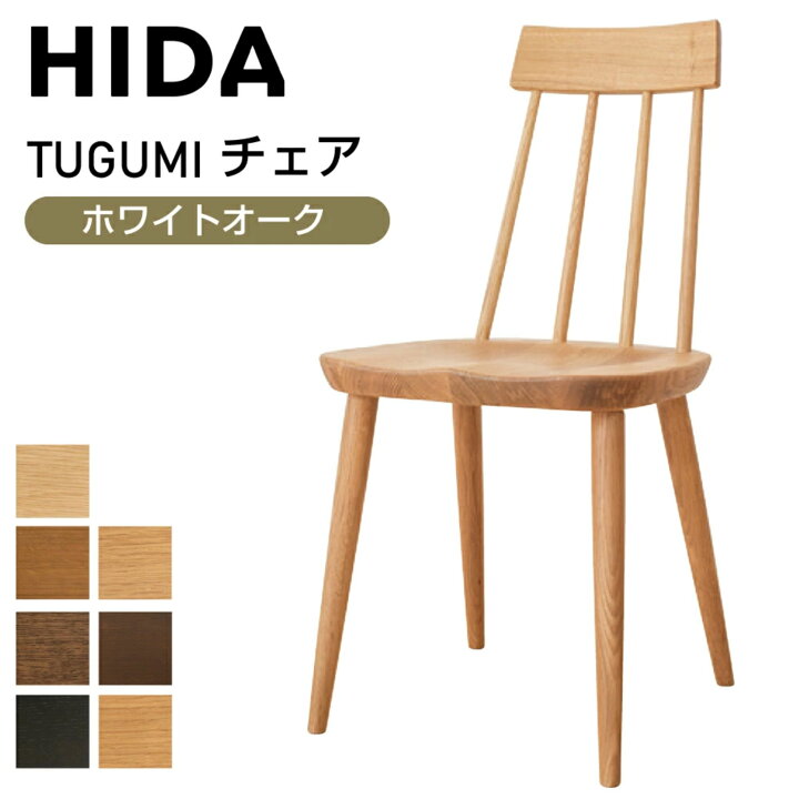 楽天市場】【最大400円OFFクーポン配布中】飛騨産業 HIDA ツグミ 