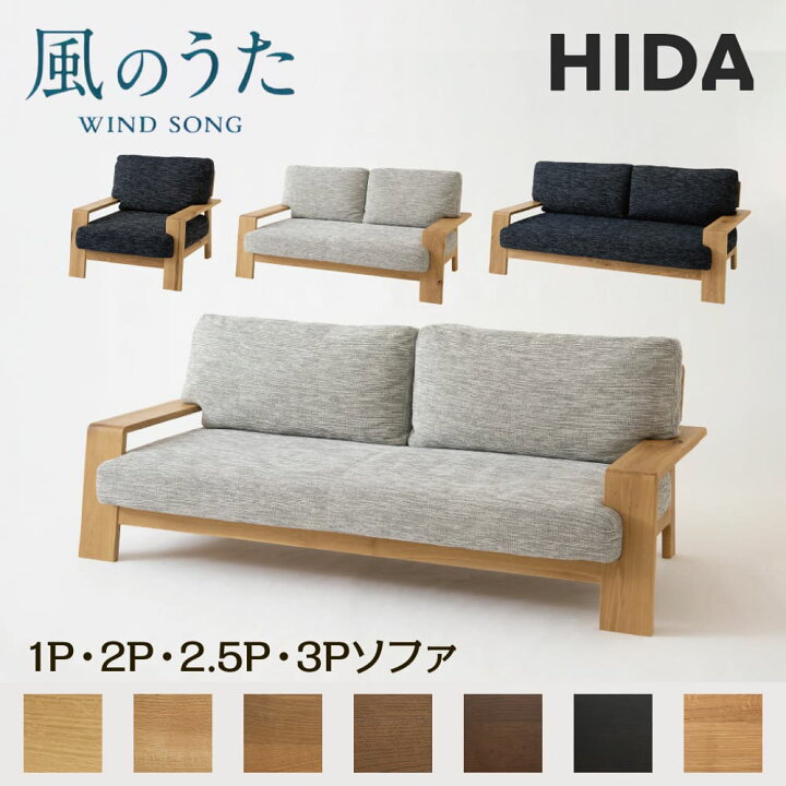 楽天市場】【開梱設置・特典付】 飛騨産業 HIDA ソファ 風のうた 日本