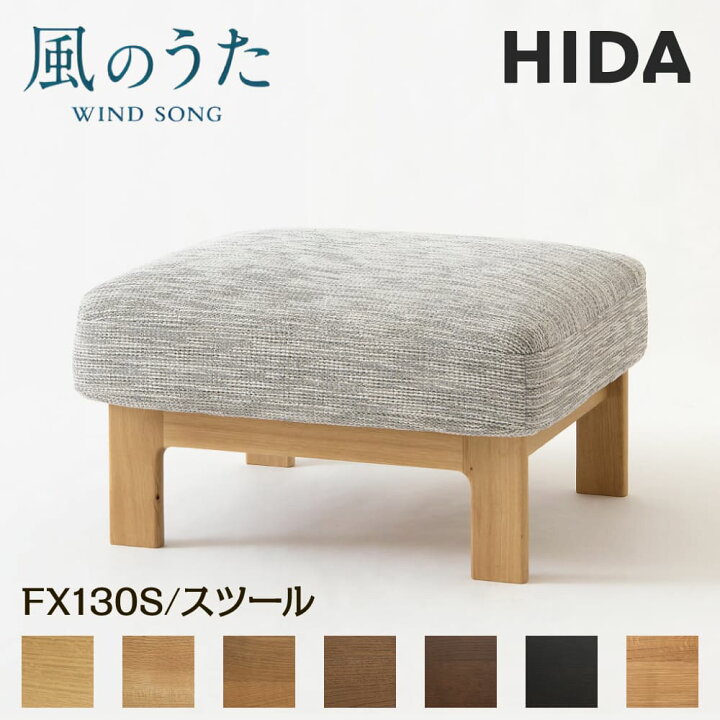 楽天市場】【開梱設置・特典付】 飛騨産業 HIDA スツール 風のうた 