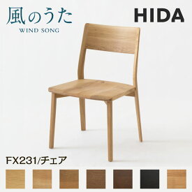 [エントリーでMAX5倍P開催中!] 飛騨産業 HIDA チェア 風のうた FX231 日本製 ダイニングチェア 飛騨高山 天然木 板座 食堂 椅子 イス 肘無し 国産 10年保証 単品 W55.5×D52.5×H80 SH39.5 AH62.5 ナチュラル シンプル ポリウレタン樹脂塗装 座り心地 食卓椅子