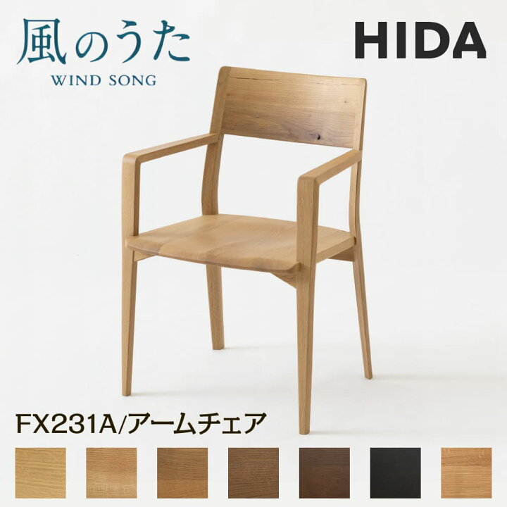楽天市場】【開梱設置・特典付】 飛騨産業 HIDA アームチェア 風のうた 