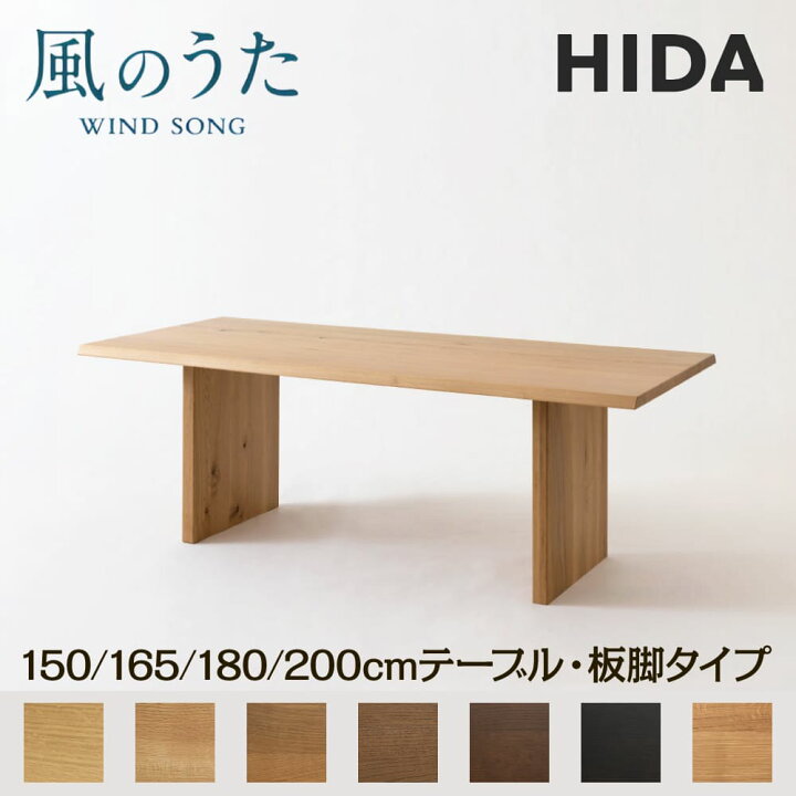 楽天市場】【開梱設置・特典付】 飛騨産業 HIDA テーブル 風のうた 板 