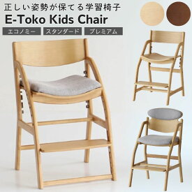 [エントリー&条件達成でP3倍!] 【購入者特典付】 キッズチェア ハイチェア イートコ E-Toko JUC-3661 JUC-3686 JUC-3696 子供用椅子 学習椅子 小学生 中学生 姿勢 勉強椅子 ダイニングチェア 木製 エコノミー スタンダード プレミアム 足置き 高さ調整 大人 子供 リビング