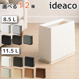 ideaco イデアコ ゴミ箱 チューブラーブリック ハイグランデ マット トラッシュカン Trash can TUBELOR ごみ箱 ダストボックス 8.5L 11.5L おしゃれ 分別 スリム 北欧 リビング キッチン シンプル 縦型 ごみ袋が見えない サニタリーボックス
