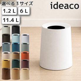 イデアコ チューブラーオム ideaco TUBELOR ゴミ箱 ダストボックス おしゃれ マット トラッシュカン ごみ袋が見えない ウッド調 シンプル 丸型 北欧 リゾートホテル インテリア デザイン 隠せる ビニール袋 1.2L 6L 11.4L