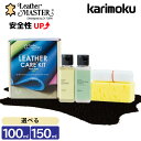 [ 新タイプ] ユニタス カリモク カリモク家具 KZ0026XA KZ0027XA LM Free100 Free150 レザーマスター レザーケアキッ…