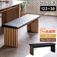 抽選で最大100％ポイントバック ダイニングベンチ セレブ セレブ2 幅123cm 123ベンチ 背もたれなし ベン…