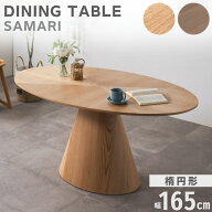 ダイニングテーブル サマリ 木製 楕円形 テーブル 単品 楕円テーブル 食卓テーブル 木製テーブル 1本脚 …