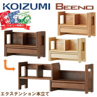 ＼最大55000ptが当たる!／ 【口コミプレゼント付】コイズミ ビーノ BEENO 学習デスク エクステンションブ…