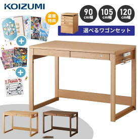 抽選で最大100％ポイントバック 【デスクマット付】コイズミ ビーノ BEENO 学習デスク 学習机 小学生 大人 90 105 120 120cm BDD-072 NS BDD-172 WT BDD-102 MO ウォールナット 勉強机 デスク ワゴン シンプル 子供 おしゃれ コイズミファニテック 木製 ナチュラル ブラウン