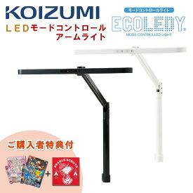 【購入者特典付き】コイズミ ECL-611 ECL611 ECL-612 ECL612 LED モードコントロール アームライト デスクライト 3種類の調光機能 1100ルクス 612ルーメン クランプ式 エコレディ 学習机 学習デスク ホワイト ブラック
