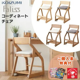 【購入者特典付き】コイズミ ファリス FLC-397 MOIV FLC-398 MOGY FLC-399 WOIV FLC-400 WOGY 学習椅子 KOIZUMI コーディネートチェア Faliss 学習チェア キャスター付き 高さ調節 座面スライド コロピタキャスター 木製 スノコトレー