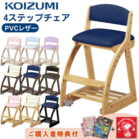 【購入者特典付き】コイズミ FDC-051 WWLP FDC-052 WW LB FDC-053 WW PR FDC-054 NS LP FDC-055 NS IVFDC- 056 NS NB FDC-057 WT IV FDC-058 WT NB FDC-059 WT DB FDC-060 BK NB 学習椅子 KOIZUMI 木製 4ステップチェア 学習いす キャスター