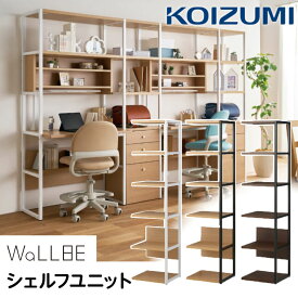 コイズミ 棚 組み合わせ ユニット WaLLBE 新商品 引き出し シェルフユニット シェルフ パーツ 壁面収納 ウォルビー 木製 スチール 収納棚 本棚 収納 等間隔 整理 コンパクト ホワイト ブラック ベージュ 白 黒 ナチュラル