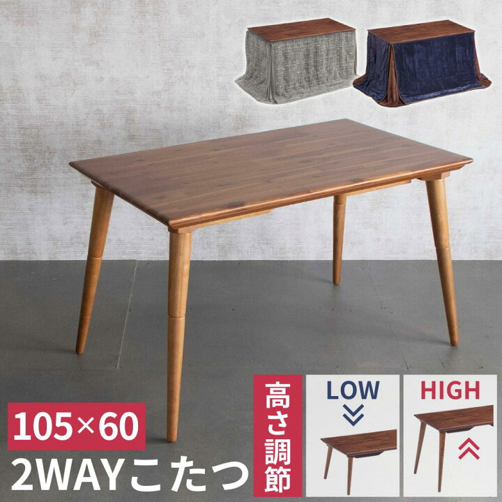楽天市場】[スタンプで最大3,000円OFF!] 2WAY こたつ こたつテーブル 