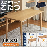 こたつ ダイニングこたつテーブル マシュー 幅105 105×60 長方形 テーブル 高さ調節 調整 継ぎ足 脚 2wa…