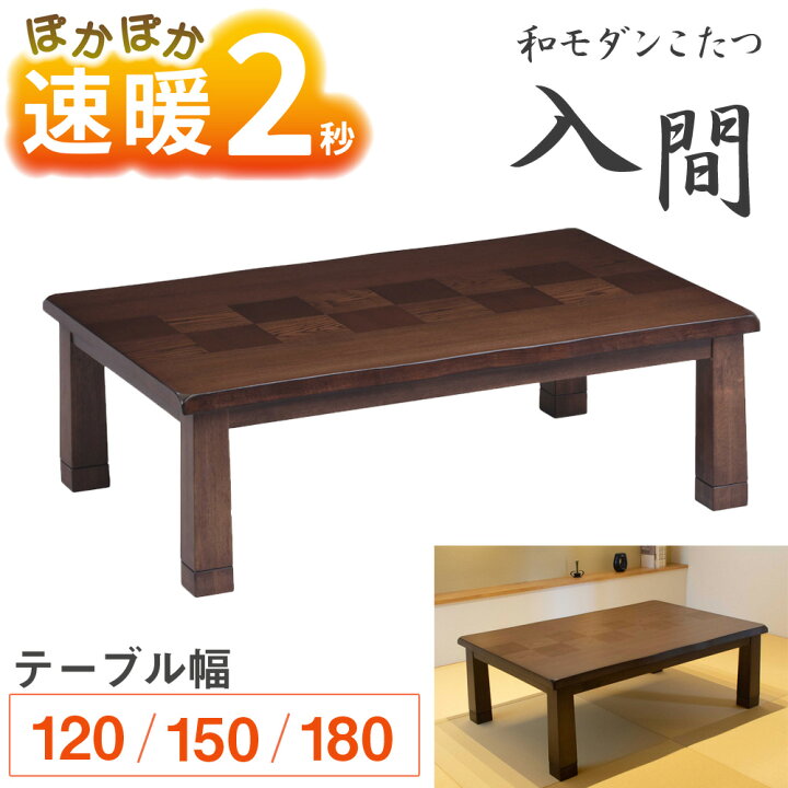 おしゃれ 家具調こたつ】 和・洋間にフィットするオールシーズンタイプ  