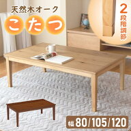 ＼最大55000ptが当たる!／ こたつ こたつテーブル 長方形 正方形 120×70 105×65 80×80 コタツ 天然木 …