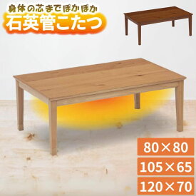 [マラソン対象!P最大47倍!] こたつ こたつテーブル 長方形 正方形 120×70 105×65 80×80 コタツ 天然木 オーク 突板 木製 木目 UV塗装 継脚 高さ調整 2人用 家具調 センターテーブル ロータイプ トリム おしゃれ 120 105 80 120cm 105cm 80cm 協立